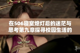 在506寝室熄灯后的迷茫与思考第九章探寻校园生活的另一面