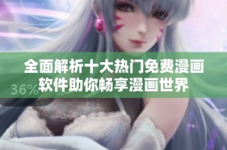 全面解析十大热门免费漫画软件助你畅享漫画世界