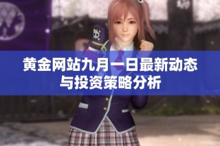 黄金网站九月一日最新动态与投资策略分析