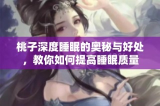 桃子深度睡眠的奥秘与好处，教你如何提高睡眠质量
