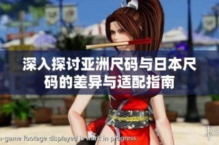 深入探讨亚洲尺码与日本尺码的差异与适配指南