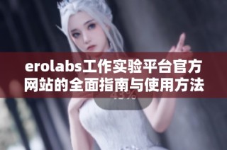 erolabs工作实验平台官方网站的全面指南与使用方法