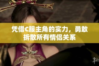 凭借C服主角的实力，勇敢拆散所有情侣关系