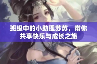 班级中的小助理苏苏，带你共享快乐与成长之旅