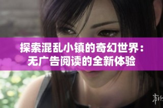 探索混乱小镇的奇幻世界：无广告阅读的全新体验
