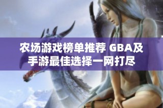 农场游戏榜单推荐 GBA及手游最佳选择一网打尽
