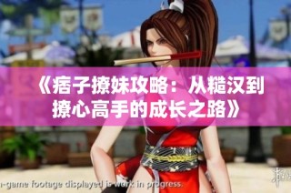 《痞子撩妹攻略：从糙汉到撩心高手的成长之路》