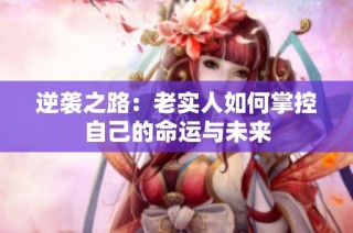 逆袭之路：老实人如何掌控自己的命运与未来