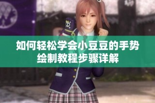 如何轻松学会小豆豆的手势绘制教程步骤详解