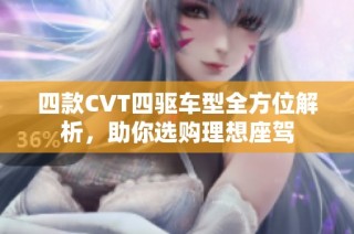 四款CVT四驱车型全方位解析，助你选购理想座驾