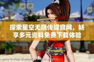 探索星空无限传媒官网，畅享多元资料免费下载体验