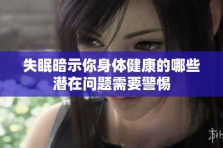 失眠暗示你身体健康的哪些潜在问题需要警惕