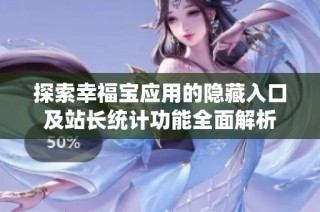 探索幸福宝应用的隐藏入口及站长统计功能全面解析