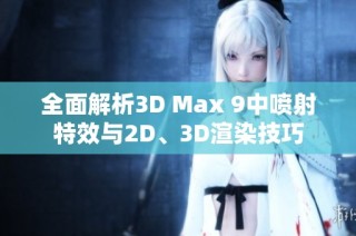 全面解析3D Max 9中喷射特效与2D、3D渲染技巧