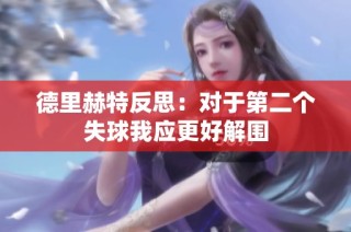 德里赫特反思：对于第二个失球我应更好解围