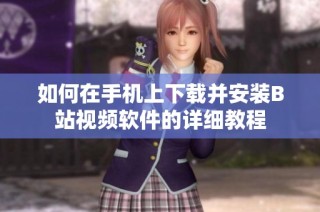 如何在手机上下载并安装B站视频软件的详细教程