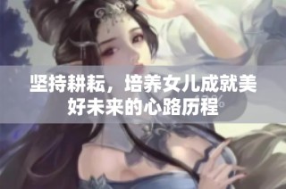 坚持耕耘，培养女儿成就美好未来的心路历程