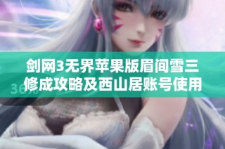 剑网3无界苹果版眉间雪三修成攻略及西山居账号使用心得