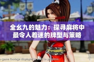 全幺九的魅力：探寻麻将中最令人着迷的牌型与策略