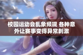 校园运动会乱象频现 各种意外让赛事变得异常刺激