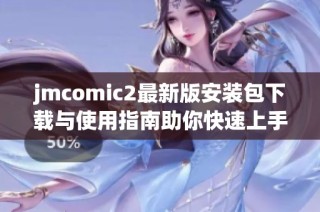 jmcomic2最新版安装包下载与使用指南助你快速上手