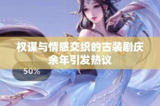权谋与情感交织的古装剧庆余年引发热议