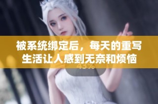 被系统绑定后，每天的重写生活让人感到无奈和烦恼