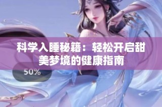 科学入睡秘籍：轻松开启甜美梦境的健康指南