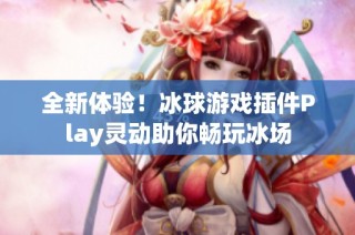 全新体验！冰球游戏插件Play灵动助你畅玩冰场