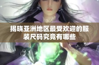揭晓亚洲地区最受欢迎的服装尺码究竟有哪些