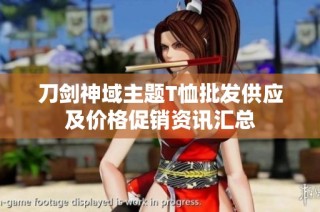刀剑神域主题T恤批发供应及价格促销资讯汇总