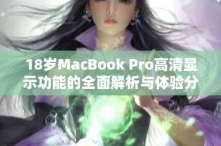 18岁MacBook Pro高清显示功能的全面解析与体验分享