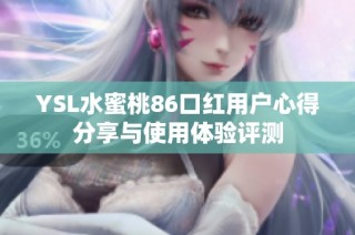 YSL水蜜桃86口红用户心得分享与使用体验评测