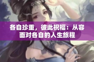 各自珍重，彼此祝福：从容面对各自的人生旅程