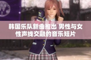 韩国乐队新曲推出 男性与女性声线交融的音乐短片