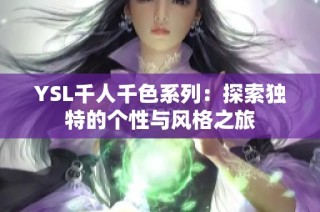 YSL千人千色系列：探索独特的个性与风格之旅