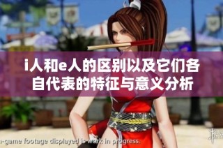 i人和e人的区别以及它们各自代表的特征与意义分析