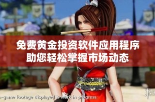 免费黄金投资软件应用程序助您轻松掌握市场动态