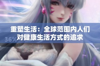 重塑生活：全球范围内人们对健康生活方式的追求