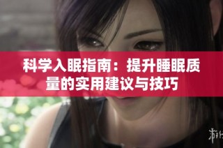 科学入眠指南：提升睡眠质量的实用建议与技巧