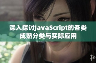 深入探讨JavaScript的各类成熟分类与实际应用