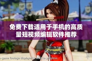 免费下载适用于手机的高质量短视频编辑软件推荐
