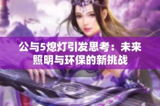 公与5熄灯引发思考：未来照明与环保的新挑战