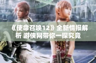《使命召唤12》全新情报解析 游侠网带你一探究竟