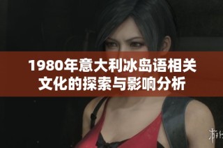 1980年意大利冰岛语相关文化的探索与影响分析