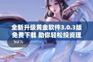 全新升级黄金软件3.0.3版免费下载 助你轻松投资理财