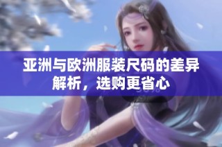 亚洲与欧洲服装尺码的差异解析，选购更省心