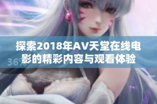 探索2018年AV天堂在线电影的精彩内容与观看体验