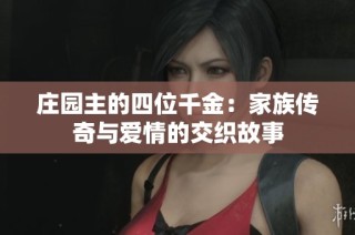 庄园主的四位千金：家族传奇与爱情的交织故事