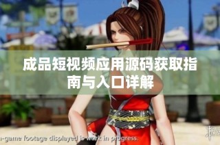 成品短视频应用源码获取指南与入口详解